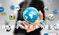 以太坊钱包安全性分析：