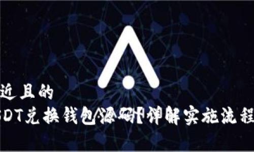 思考一个接近且的
如何获取USDT兑换钱包源码？详解实施流程与注意事项