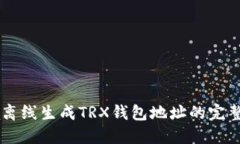 Java离线生成TRX钱包地址的