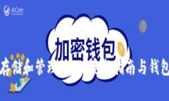 如何安全存储和管理USDT：