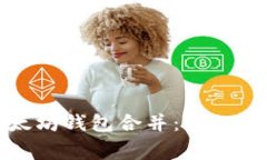 如何将多个以太坊钱包合
