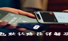比特币钱包默认路径详解
