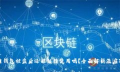 区块链钱包被盗后还能继