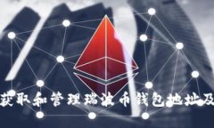如何安全获取和管理瑞波