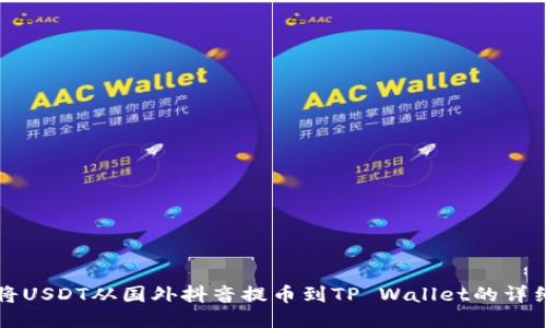 如何将USDT从国外抖音提币到TP Wallet的详细指南