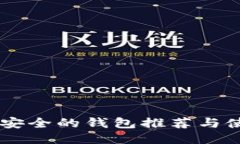 币圈最安全的钱包推荐与