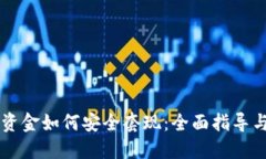 币圈大额资金如何安全套