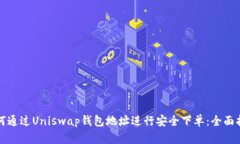 如何通过Uniswap钱包地址进
