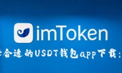如何选择合适的USDT钱包