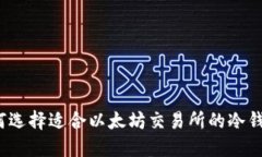 如何选择适合以太坊交易