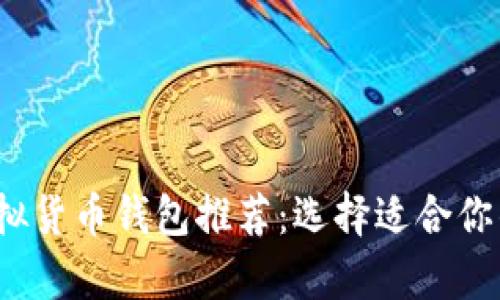 2023年最佳虚拟货币钱包推荐：选择适合你的安全存储方案