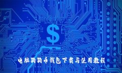 电脑狗狗币钱包下载与使