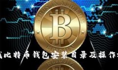 如何查找比特币钱包安装