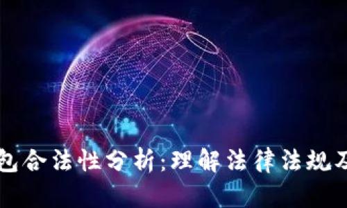 区块链钱包合法性分析：理解法律法规及合规操作