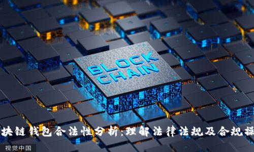 区块链钱包合法性分析：理解法律法规及合规操作