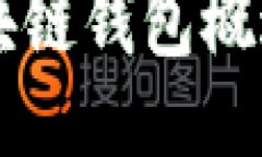 国内主流区块链钱包概述