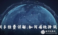 OK交易所手续费详解：如何