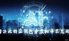 如何解决比特派钱包中虚