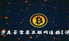 比特币钱包同步是否需要