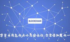数字货币钱包的大小与安