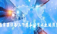 如何在苹果设备上下载和