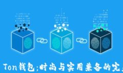 Haut Ton钱包：时尚与实用兼