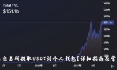 如何在欧易交易所提取U