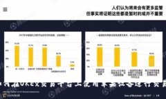 如何在OKEx交易平台上使用