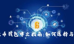 瑞波币钱包中文指南：如