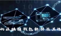 最安全的区块链钱包软件