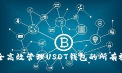 如何安全高效管理USDT钱包