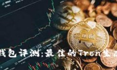 TronLink钱包评测：最佳的