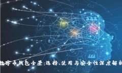 数字币钱包全景：选择、