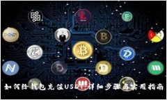 如何给钱包充值USDT：详细