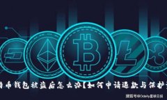 比特币钱包被盗后怎么办