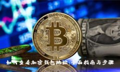 如何查看加密钱包地址：