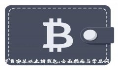 如何下载安装以太坊钱包