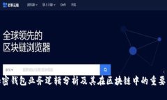 加密钱包业务逻辑分析及
