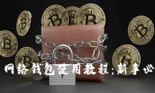 比特币网络钱包使用教程：新手必看指南