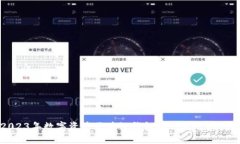 2023年数字资产区块链钱包