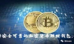 如何选择安全可靠的加密