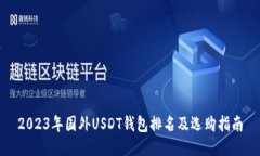 2023年国外USDT钱包排名及选