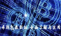 狗狗币钱包最新版：全面