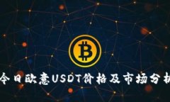 今日欧意USDT价格及市场分