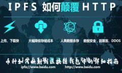 币种如何映射到区块链钱