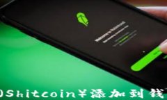 如何将屎币（Shitcoin）添加