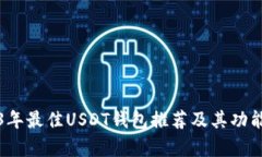 2023年最佳USDT钱包推荐及其
