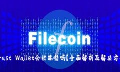 Trust Wallet会被冻结吗？全