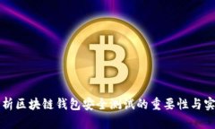 全面解析区块链钱包安全