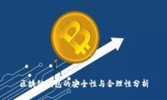 区块链钱包的安全性与合